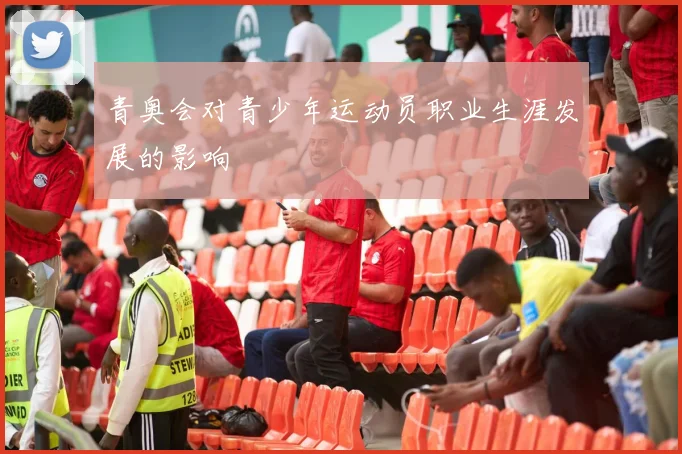 青奥会对青少年运动员职业生涯发展的影响
