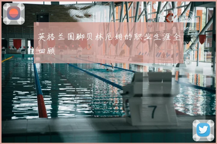英格兰国脚贝林厄姆的职业生涯全回顾