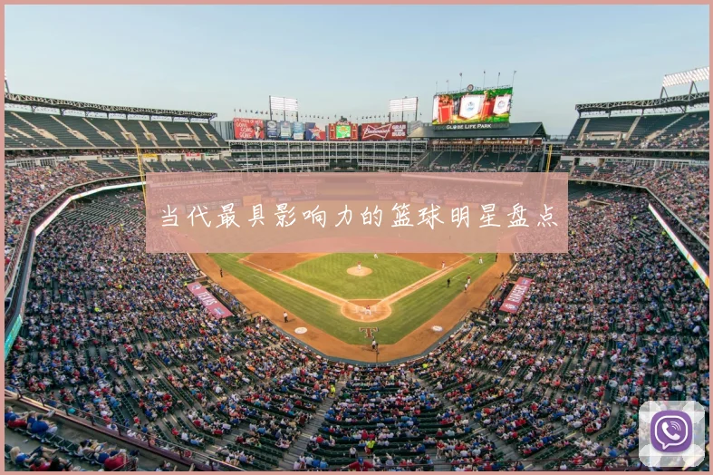 当代最具影响力的篮球明星盘点