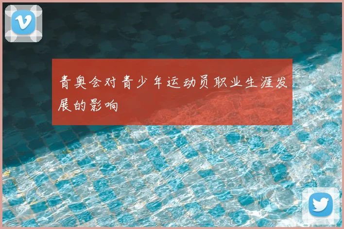 青奥会对青少年运动员职业生涯发展的影响
