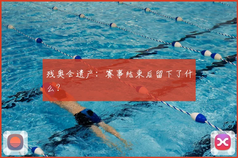 残奥会遗产：赛事结束后留下了什么？
