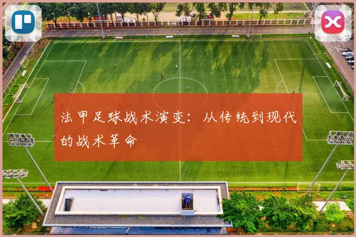 法甲足球战术演变:从传统到现代的战术革命