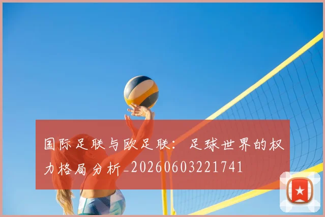 国际足联与欧足联：足球世界的权力格局分析_20260603221741