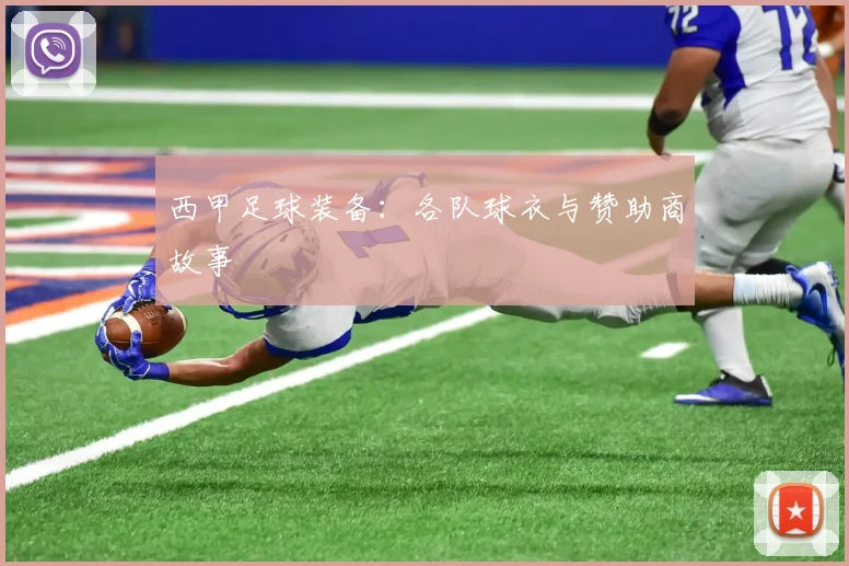 西甲足球装备：各队球衣与赞助商故事