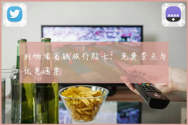 利物浦省钱旅行贴士：免费景点与优惠通票