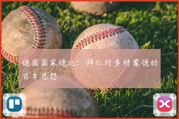 德国国家德比：拜仁对多特蒙德的百年恩怨