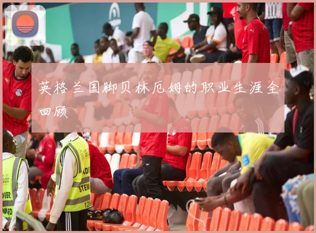 英格兰国脚贝林厄姆的职业生涯全回顾